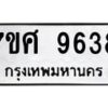 รับจัดหาทะเบียน 9638 หมวดใหม่ 7ขศ 9638 ทะเบียนมงคล ผลรวมดี 42 - OK0602-7ขศ