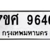 รับจัดหาทะเบียน 9646 หมวดใหม่ 7ขศ 9646 ทะเบียนมงคล ผลรวมดี 41 - OK0602-7ขศ