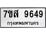 ทะเบียน 9649