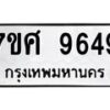 รับจัดหาทะเบียน 9649 หมวดใหม่ 7ขศ 9649 ทะเบียนมงคล ผลรวมดี 44 - OK0602-7ขศ