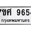 รับจัดหาทะเบียน 9654 หมวดใหม่ 7ขศ 9654 ทะเบียนมงคล ผลรวมดี 40 - OK0602-7ขศ