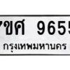 รับจัดหาทะเบียน 9655 หมวดใหม่ 7ขศ 9655 ทะเบียนมงคล ผลรวมดี 41 - OK0602-7ขศ