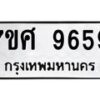 รับจัดหาทะเบียน 9659 หมวดใหม่ 7ขศ 9659 ทะเบียนมงคล ผลรวมดี 45 - OK0602-7ขศ