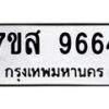 รับจัดหาทะเบียน 9664 หมวดใหม่ 7ขส 9664 ทะเบียนมงคล ผลรวมดี 41 - OK0622-7ขส