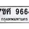 รับจัดหาทะเบียน 9664 หมวดใหม่ 7ขศ 9664 ทะเบียนมงคล ผลรวมดี 41 - OK0602-7ขศ