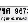 รับจัดหาทะเบียน 9673 หมวดใหม่ 7ขศ 9673 ทะเบียนมงคล ผลรวมดี 41 - OK0602-7ขศ