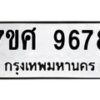 รับจัดหาทะเบียน 9678 หมวดใหม่ 7ขศ 9678 ทะเบียนมงคล ผลรวมดี 46 - OK0602-7ขศ