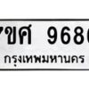 รับจัดหาทะเบียน 9686 หมวดใหม่ 7ขศ 9686 ทะเบียนมงคล ผลรวมดี 45 - OK0602-7ขศ