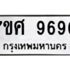 รับจัดหาทะเบียน 9690 หมวดใหม่ 7ขศ 9690 ทะเบียนมงคล ผลรวมดี 40 - OK0602-7ขศ