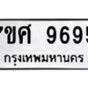 รับจัดหาทะเบียน 9695 หมวดใหม่ 7ขศ 9695 ทะเบียนมงคล ผลรวมดี 45 - OK0602-7ขศ