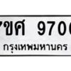 รับจัดหาทะเบียน 9700 หมวดใหม่ 7ขศ 9700 ทะเบียนมงคล ผลรวมดี 32 - OK0602-7ขศ