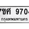 รับจัดหาทะเบียน 9704 หมวดใหม่ 7ขศ 9704 ทะเบียนมงคล ผลรวมดี 36 - OK0602-7ขศ