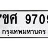 รับจัดหาทะเบียน 9709 หมวดใหม่ 7ขศ 9709 ทะเบียนมงคล ผลรวมดี 41 - OK0602-7ขศ