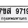 รับจัดหาทะเบียน 9719 หมวดใหม่ 7ขส 9719 ทะเบียนมงคล ผลรวมดี 42 - OK0622-7ขส