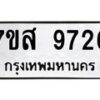 รับจัดหาทะเบียน 9726 หมวดใหม่ 7ขส 9726 ทะเบียนมงคล ผลรวมดี 40 - OK0622-7ขส