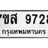 รับจัดหาทะเบียน 9728 หมวดใหม่ 7ขส 9728 ทะเบียนมงคล ผลรวมดี 42 - OK0622-7ขส