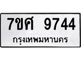 ทะเบียน 9744