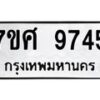 รับจัดหาทะเบียน 9745 หมวดใหม่ 7ขศ 9745 ทะเบียนมงคล ผลรวมดี 41 - OK0602-7ขศ