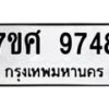 รับจัดหาทะเบียน 9748 หมวดใหม่ 7ขศ 9748 ทะเบียนมงคล ผลรวมดี 44 - OK0602-7ขศ