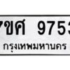 รับจัดหาทะเบียน 9753 หมวดใหม่ 7ขศ 9753 ทะเบียนมงคล ผลรวมดี 40 - OK0602-7ขศ