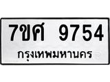 ทะเบียน 9754