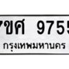 รับจัดหาทะเบียน 9755 หมวดใหม่ 7ขศ 9755 ทะเบียนมงคล ผลรวมดี 42 - OK0602-7ขศ