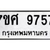 รับจัดหาทะเบียน 9757 หมวดใหม่ 7ขศ 9757 ทะเบียนมงคล ผลรวมดี 44 - OK0602-7ขศ
