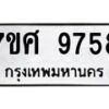 รับจัดหาทะเบียน 9758 หมวดใหม่ 7ขศ 9758 ทะเบียนมงคล ผลรวมดี 45 - OK0602-7ขศ