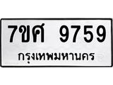 ทะเบียน 9759