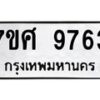 รับจัดหาทะเบียน 9763 หมวดใหม่ 7ขศ 9763 ทะเบียนมงคล ผลรวมดี 41 - OK0602-7ขศ