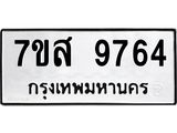 ทะเบียน 9764