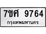 ทะเบียน 9764