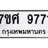 รับจัดหาทะเบียน 9771 หมวดใหม่ 7ขศ 9771 ทะเบียนมงคล ผลรวมดี 40 - OK0602-7ขศ
