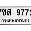 รับจัดหาทะเบียน 9772 หมวดใหม่ 7ขส 9772 ทะเบียนมงคล ผลรวมดี 41 - OK0622-7ขส
