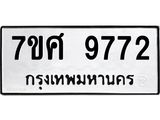 ทะเบียน 9772