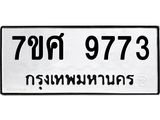 ทะเบียน 9773