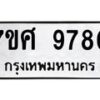 รับจัดหาทะเบียน 9780 หมวดใหม่ 7ขศ 9780 ทะเบียนมงคล ผลรวมดี 40 - OK0602-7ขศ