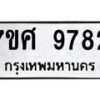 รับจัดหาทะเบียน 9782 หมวดใหม่ 7ขศ 9782 ทะเบียนมงคล ผลรวมดี 42 - OK0602-7ขศ