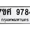 รับจัดหาทะเบียน 9784 หมวดใหม่ 7ขศ 9784 ทะเบียนมงคล ผลรวมดี 44 - OK0602-7ขศ