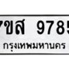 รับจัดหาทะเบียน 9785 หมวดใหม่ 7ขส 9785 ทะเบียนมงคล ผลรวมดี 45 - OK0622-7ขส