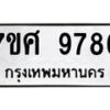 รับจัดหาทะเบียน 9786 หมวดใหม่ 7ขศ 9786 ทะเบียนมงคล ผลรวมดี 46 - OK0602-7ขศ