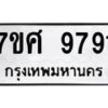รับจัดหาทะเบียน 9791 หมวดใหม่ 7ขศ 9791 ทะเบียนมงคล ผลรวมดี 42 - OK0602-7ขศ