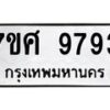 รับจัดหาทะเบียน 9793 หมวดใหม่ 7ขศ 9793 ทะเบียนมงคล ผลรวมดี 44 - OK0602-7ขศ