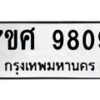 รับจัดหาทะเบียน 9809 หมวดใหม่ 7ขศ 9809 ทะเบียนมงคล ผลรวมดี 42 - OK0602-7ขศ