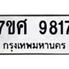 รับจัดหาทะเบียน 9817 หมวดใหม่ 7ขศ 9817 ทะเบียนมงคล ผลรวมดี 41 - OK0602-7ขศ