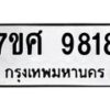 รับจัดหาทะเบียน 9818 หมวดใหม่ 7ขศ 9818 ทะเบียนมงคล ผลรวมดี 42 - OK0602-7ขศ