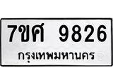 ทะเบียน 9826