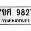 รับจัดหาทะเบียน 9827 หมวดใหม่ 7ขศ 9827 ทะเบียนมงคล ผลรวมดี 42 - OK0602-7ขศ