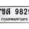 รับจัดหาทะเบียน 9829 หมวดใหม่ 7ขส 9829 ทะเบียนมงคล ผลรวมดี 44 - OK0622-7ขส