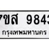 รับจัดหาทะเบียน 9843 หมวดใหม่ 7ขส 9843 ทะเบียนมงคล ผลรวมดี 40 - OK0623-7ขส